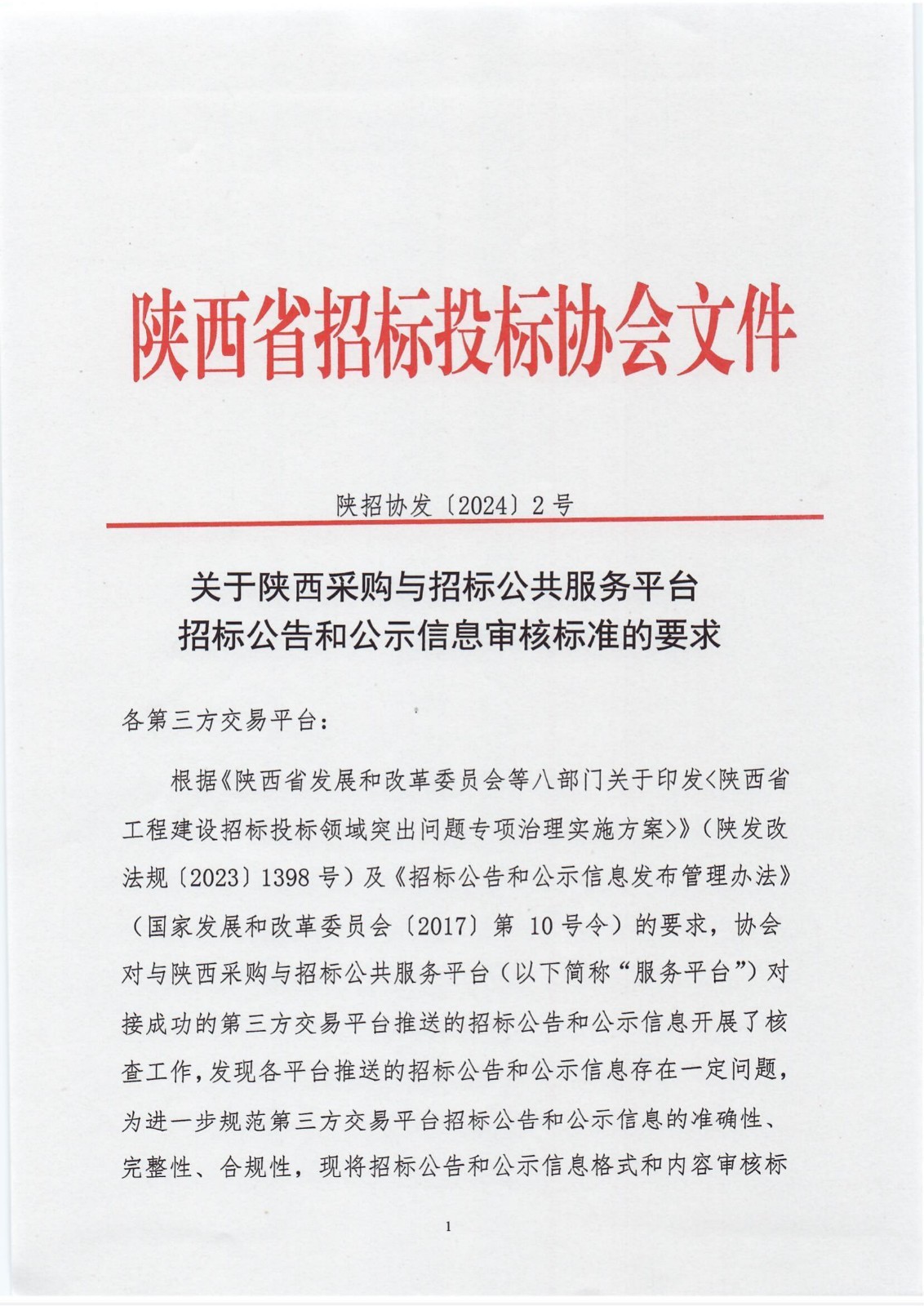 关于陕西采购与招标公共服务平台招标公告和公示信息审核标准的要求_00.jpg