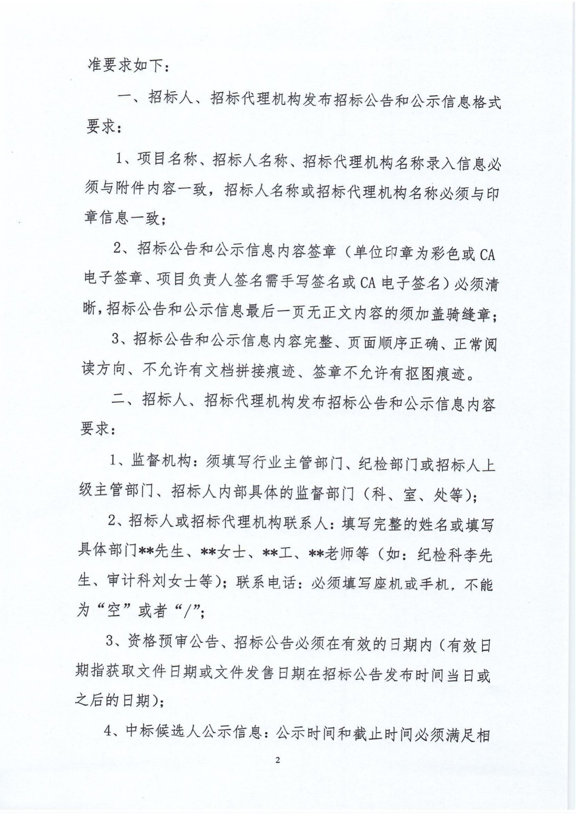 关于陕西采购与招标公共服务平台招标公告和公示信息审核标准的要求_01.jpg
