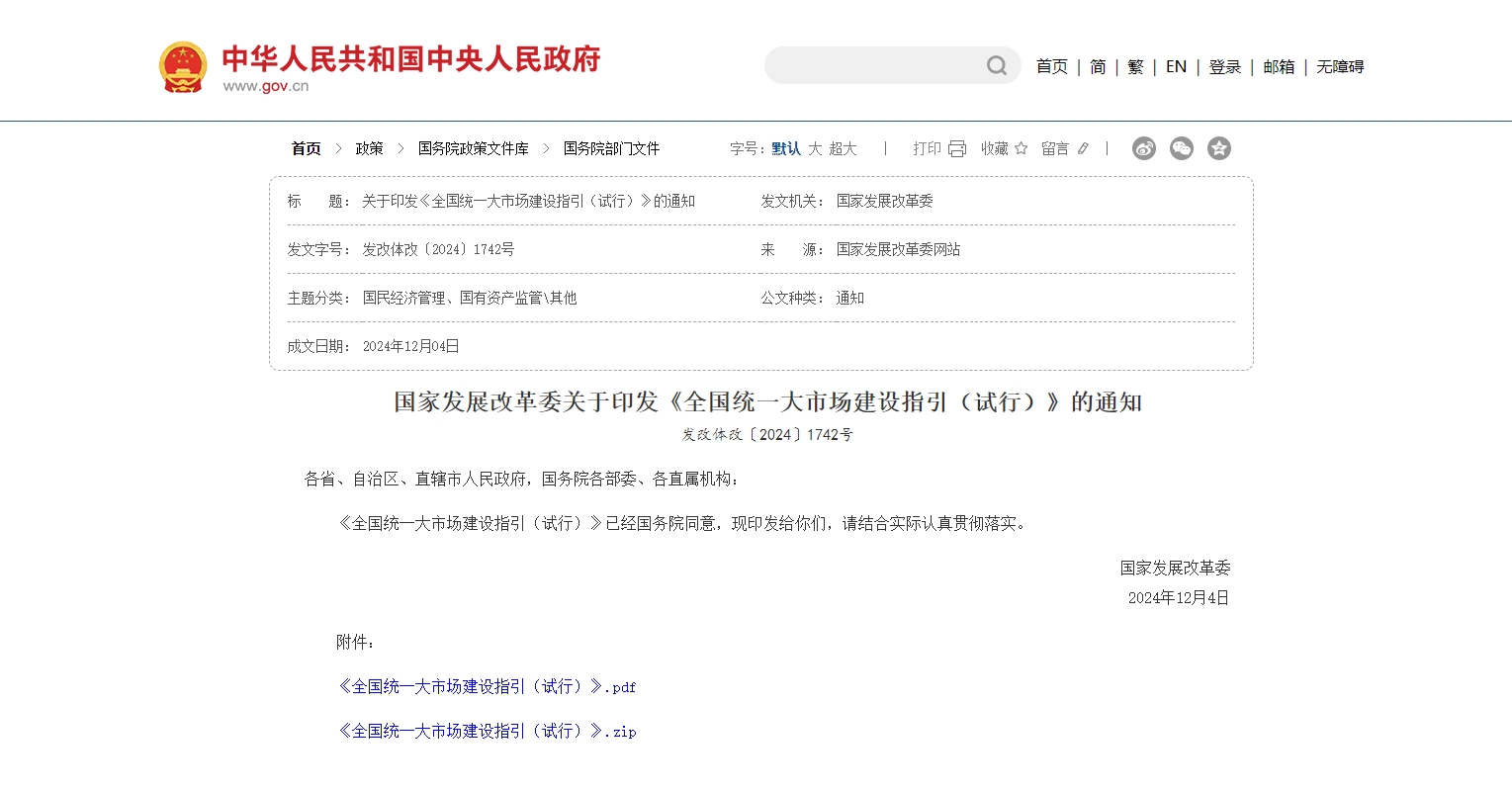 全国统一大市场建设指引.png